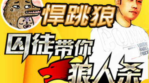 囚徒带你狼人杀 第2期:悍跳狼的教你如何感动中国